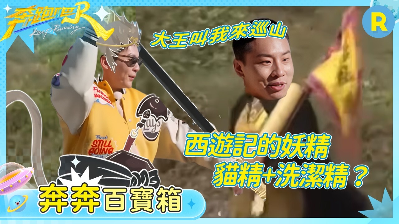 西遊記的妖精是洗潔精？全員為了贏開始胡說八道了！#奔跑吧