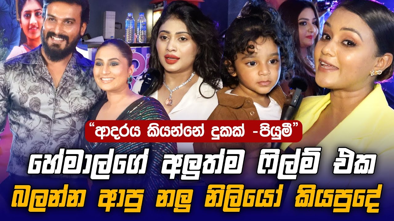 Hemal Ranasinghe අලුත් වැඩේ ගැන නලු නිලියෝ කියපුදෙවල් - Sihinayaki Adare - Piumi Hansamali