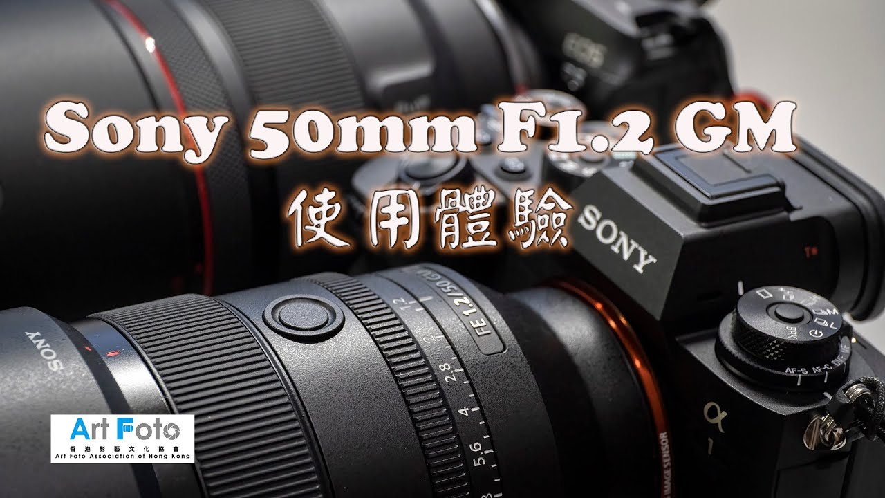 【攝影教學 #471 攝影講場 #1】攝影講場 - Sony FE50mm F1.2 GM 使用體驗 - Alex Fung FRPS, GMPSA, EFIAP/p