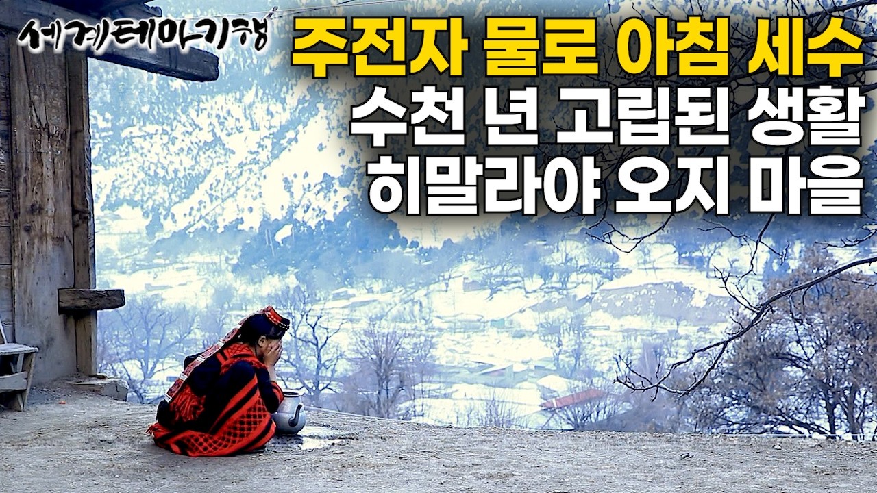 수천 년 고립되어 자신들만의 고유한 언어와 종교를 지키며 살아온 미지의 히말라야 오지 마을 여행｜1970년대에 세상에 알려진 미스터리 파키스탄 소수부족｜칼라시｜세계테마기행｜#세테깅