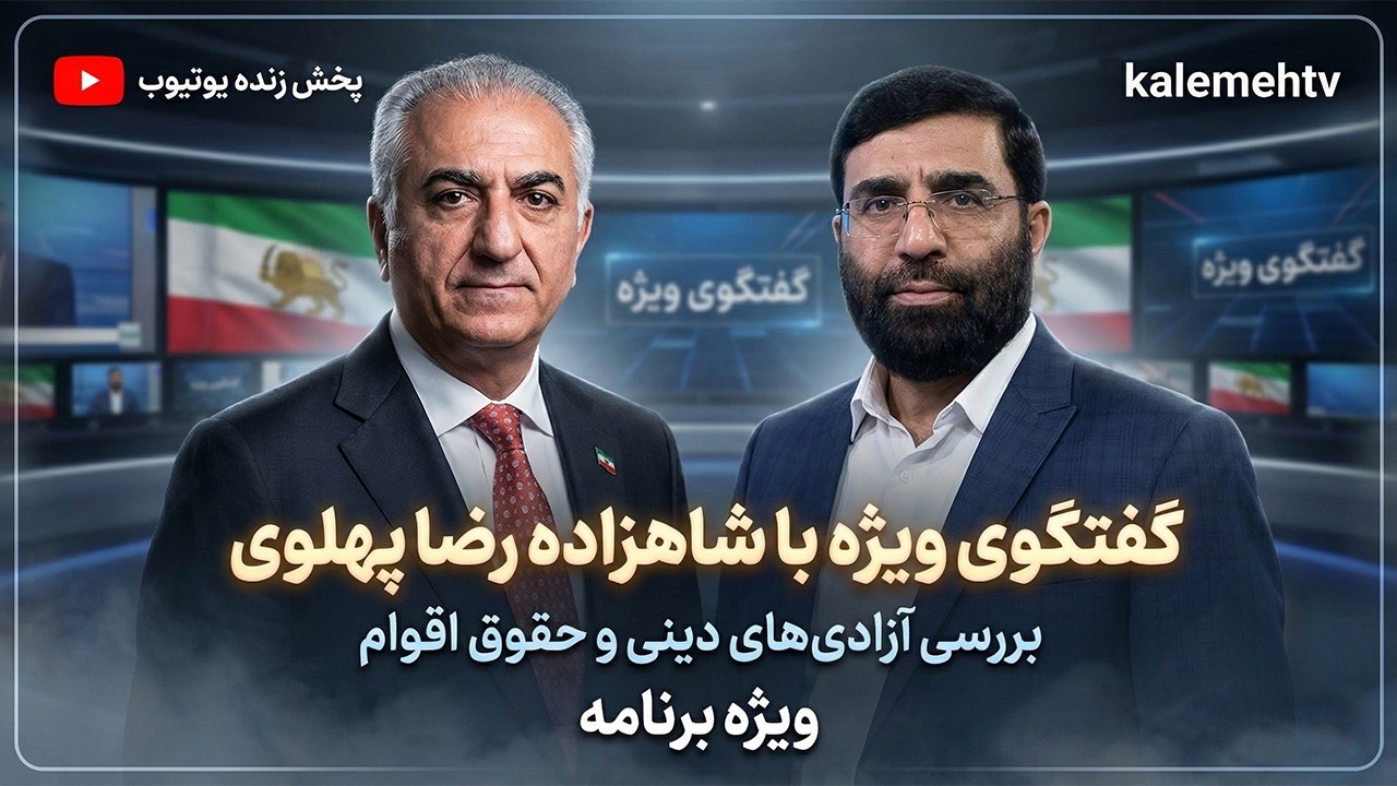 گفتگوی ویژه با شاهزاده رضا پهلوی درباره آزادی های دینی و حقوق اقوام | ویژه برنامه | 06/03/2026