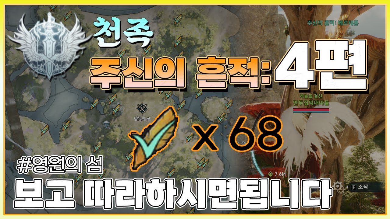 아이온2 천족:주신의 흔적 4편 &ndash; 직접 뛰어서 확인한 68개 실제 위치#내실컨텐츠
