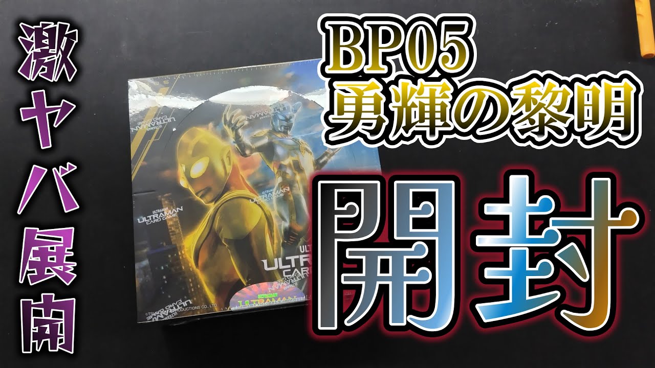 【新弾開封】BP05「勇輝の黎明」！RRRR登場！「渾身の1枚何がでるかな？」と思ってたら衝撃の展開！？【ウルトラマンカードゲーム】