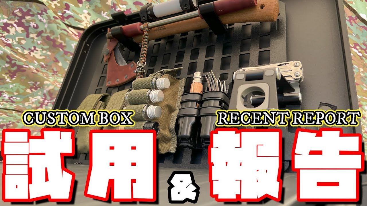 【カスタムBOX #2】実際に使ってみた！その後、皆さんにご報告があります…。