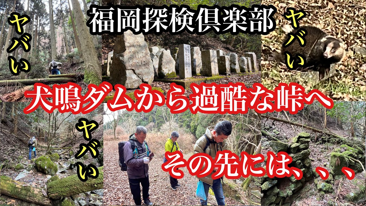 福岡探検倶楽部　宮若市　犬鳴ダムから過酷な峠へ、その先には、、、　＃福岡探検倶楽部＃宮若市＃犬鳴ダム＃猪野ダム＃薦野峠＃江戸時代＃犬鳴村＃犬鳴谷村＃登山