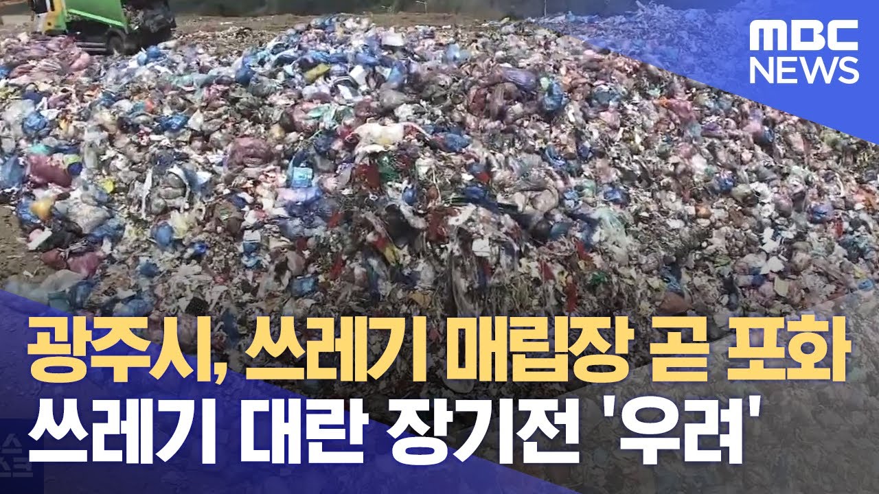 광주시, 쓰레기 매립장 곧 포화 쓰레기 대란 장기전 '우려' (뉴스데스크 2022 5 28 광주MBC)
