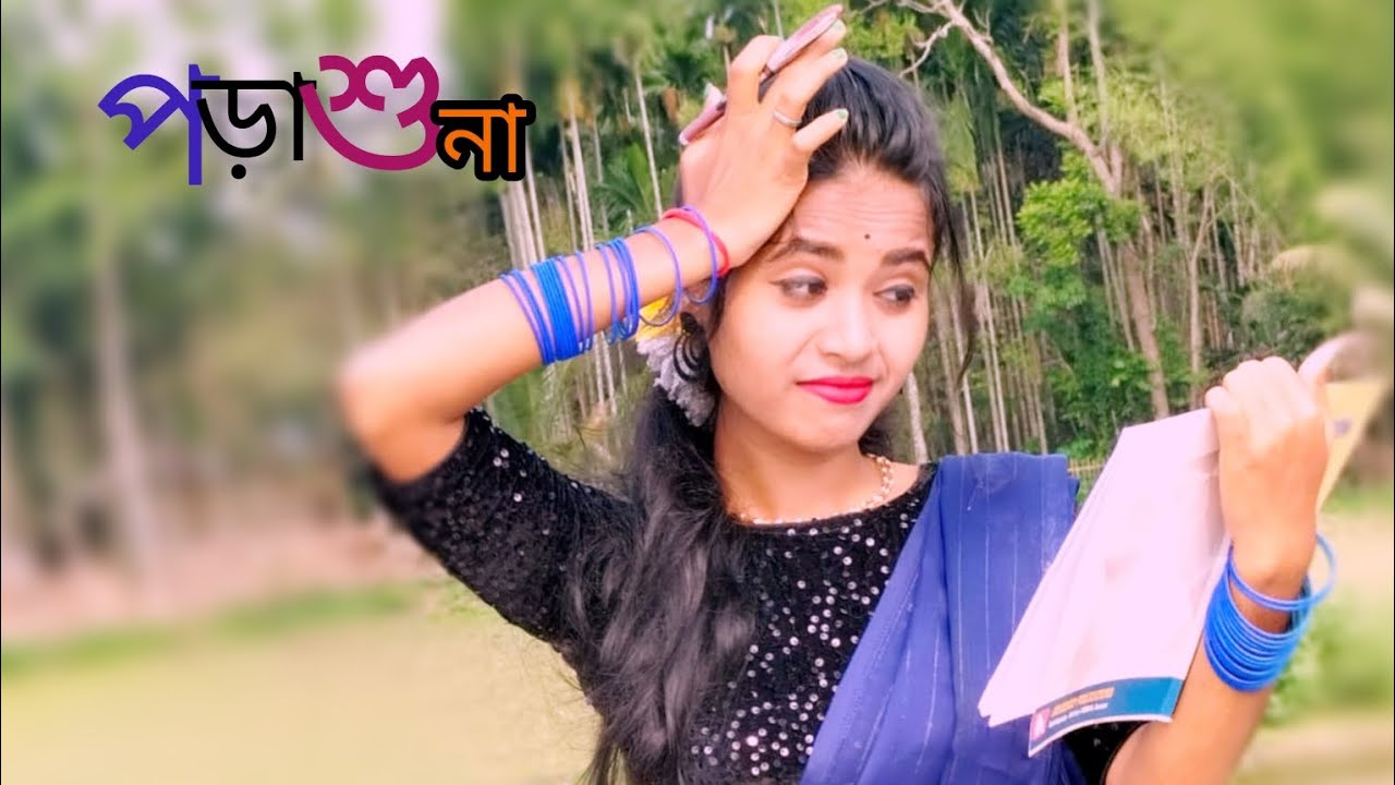 Porashuna l Bashay Sudhu Bole Porar Kotha 😒 l Funny 🤣 Song Dance l Porasona l Poralekha Song.