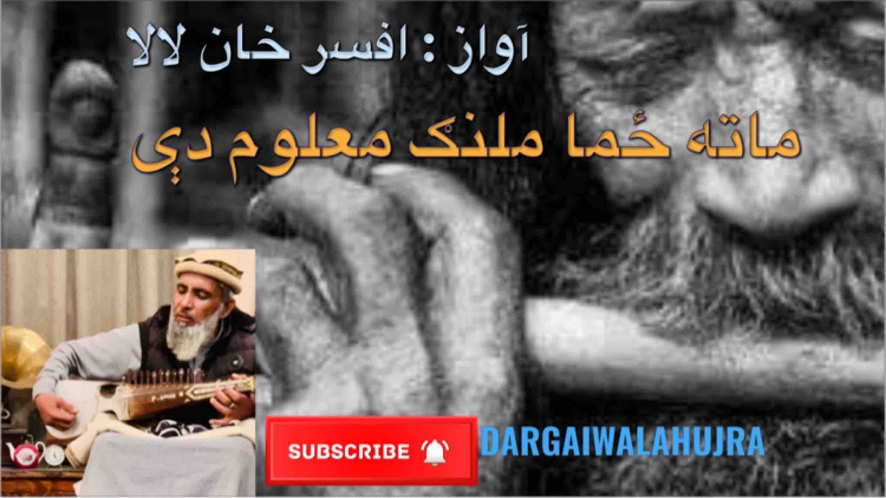 ماته زما ملنګ معلوم دې ( افسر خان لالا په آواز زړه پورې کلام) Afsar Khan Lala Ghazal