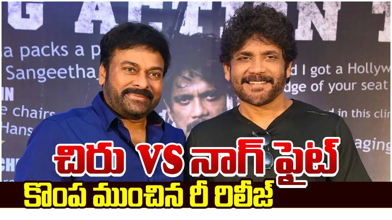 Chiranjeevi vs Nagarjuna Clash | Shiva vs Kodamasimham | Tollywood Re Release