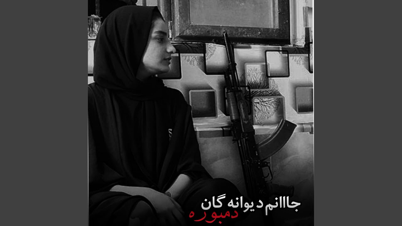 دول و دمبوره اموتوو بثبوت دیوانگان گوش کوو ناله ره