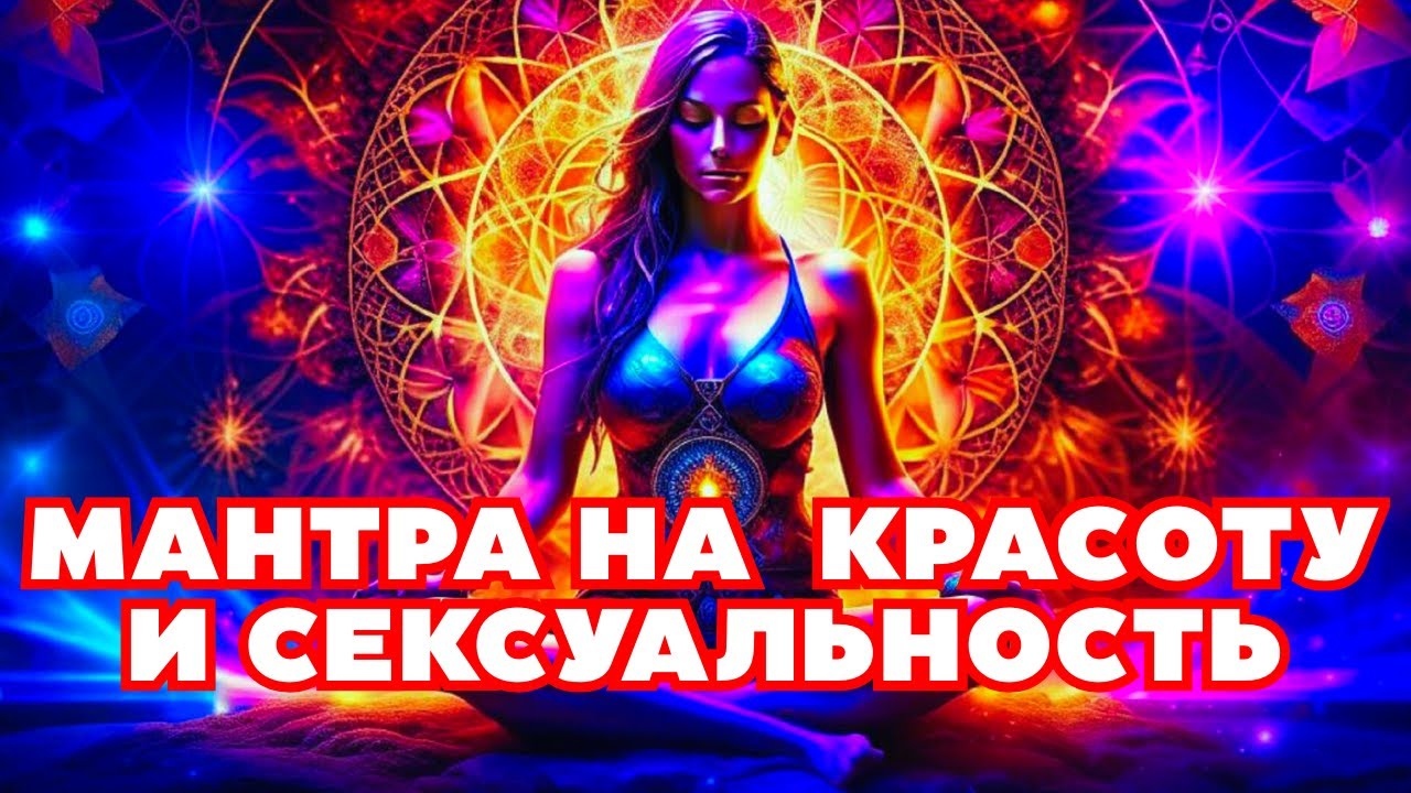 Ты станешь КРАСИВА, ПРИВЛЕКАТЕЛЬНА И СЕКСУАЛЬНА! Все будут в восторге от тебя! ПРОСТО СМОТРИ!