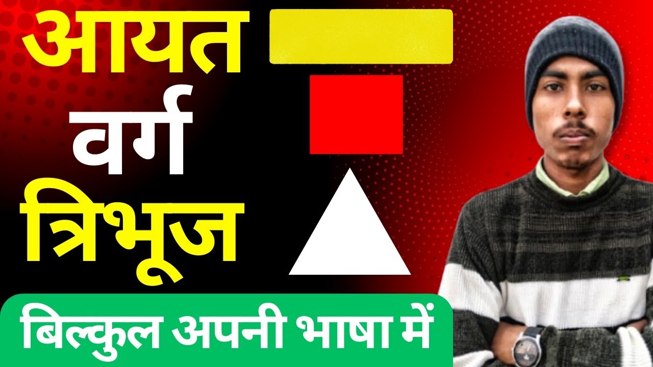 आयत, वर्ग और त्रिभुज | Rectangle, Square & Triangle | क्षेत्रफल और परिमाप | Area & Perimeter | 