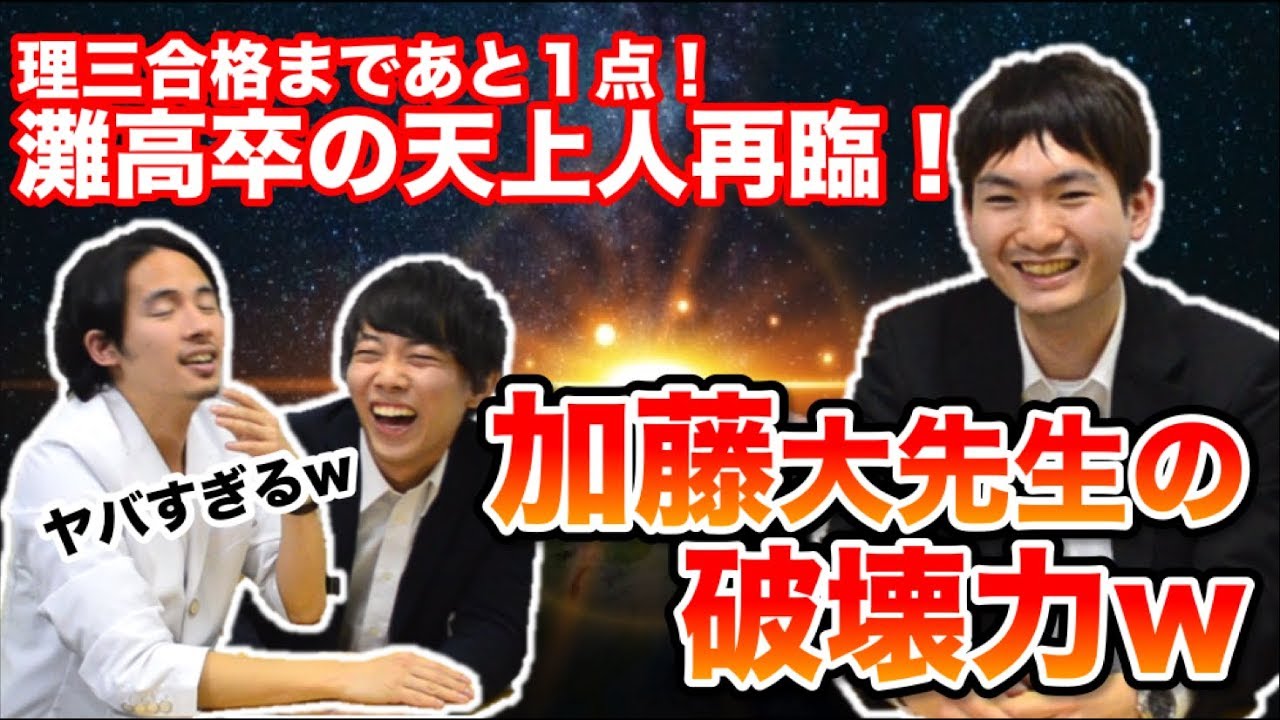 灘高出身の加藤先生の破壊力w　東大理三まであと１点の天上人再臨！【千葉大学医学部生にインタビュー！Part.4 】