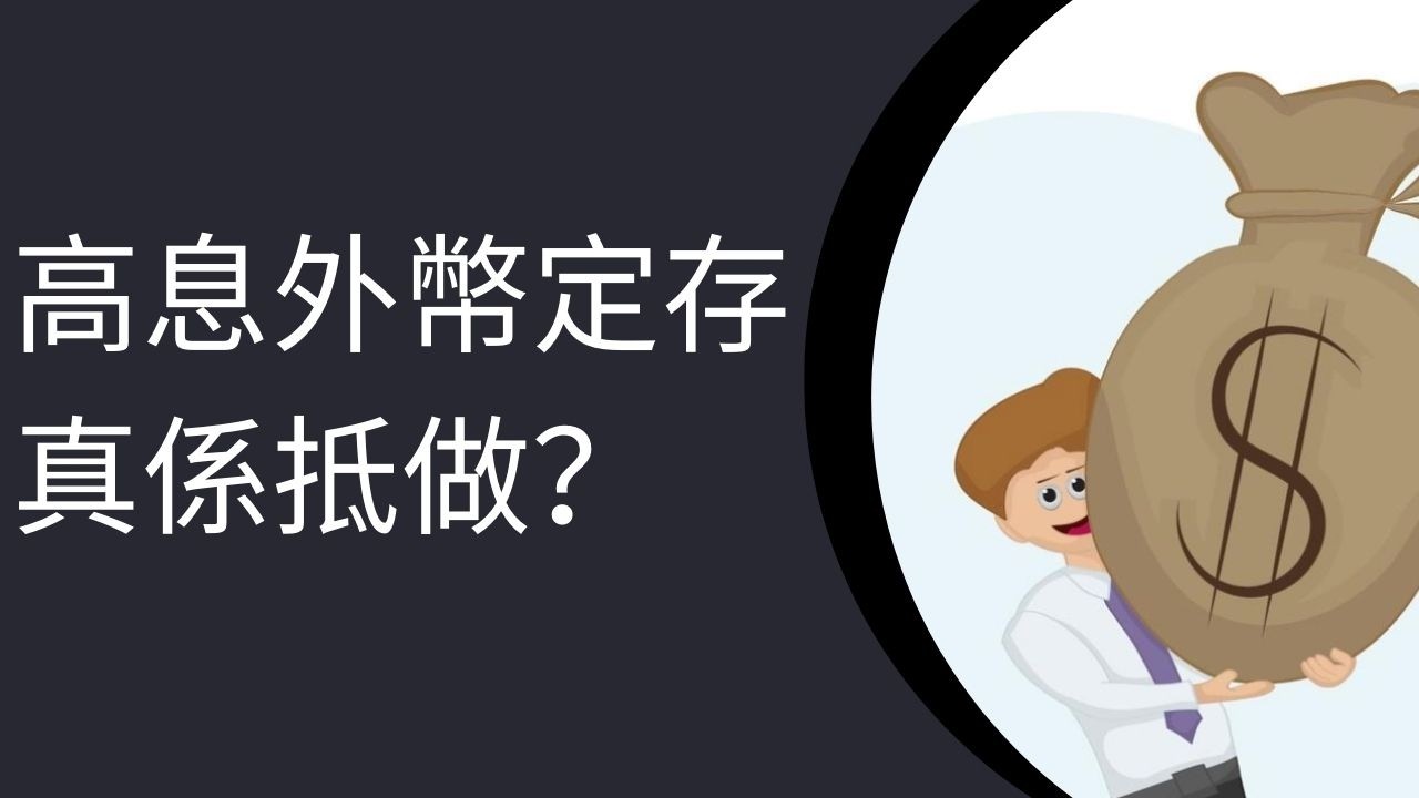 銀行外幣定期存款高達15厘息，係機會定陷阱？背後風險你一定要知！