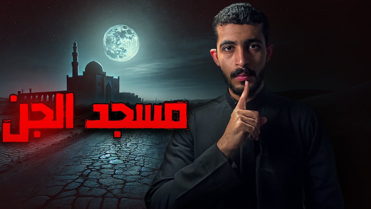سافر بالليل ودخل مسجد مهجور | قصص رعب