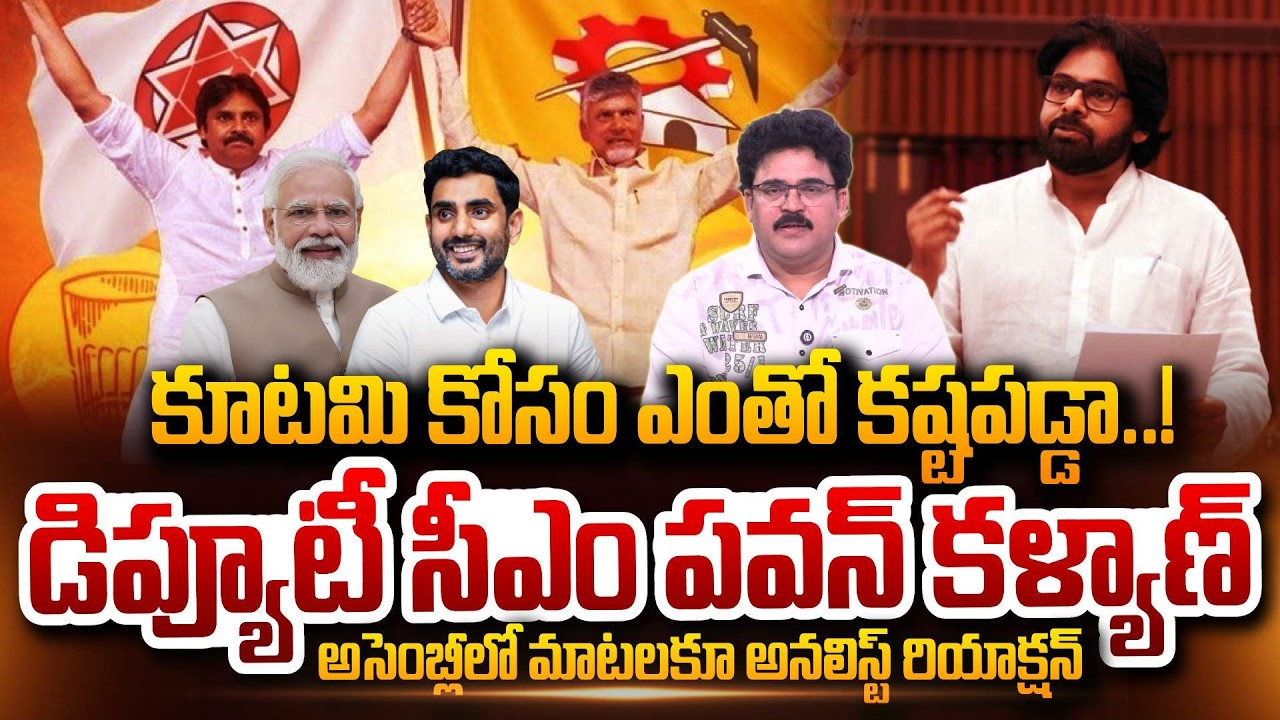 Analyst Chandu Srinivas Reaction To Pawan Kalyan Assembly Speech CM Chandrababu Nara Lokesh PM Modi
