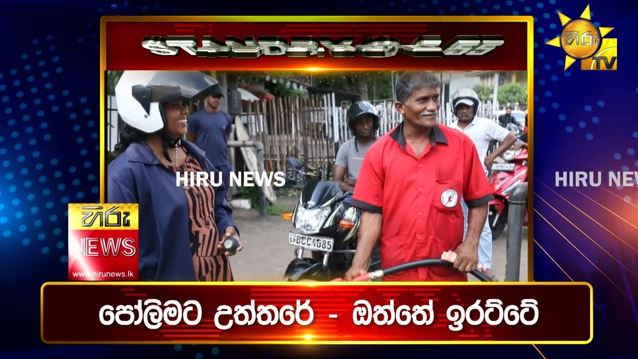 පැත්ත ගියත් ඇත්ත කියන ශ්‍රී ලංකාවේ අංක එකේ ප්‍රවෘත්ති විකාශය - අද 6.55ට - Hiru News