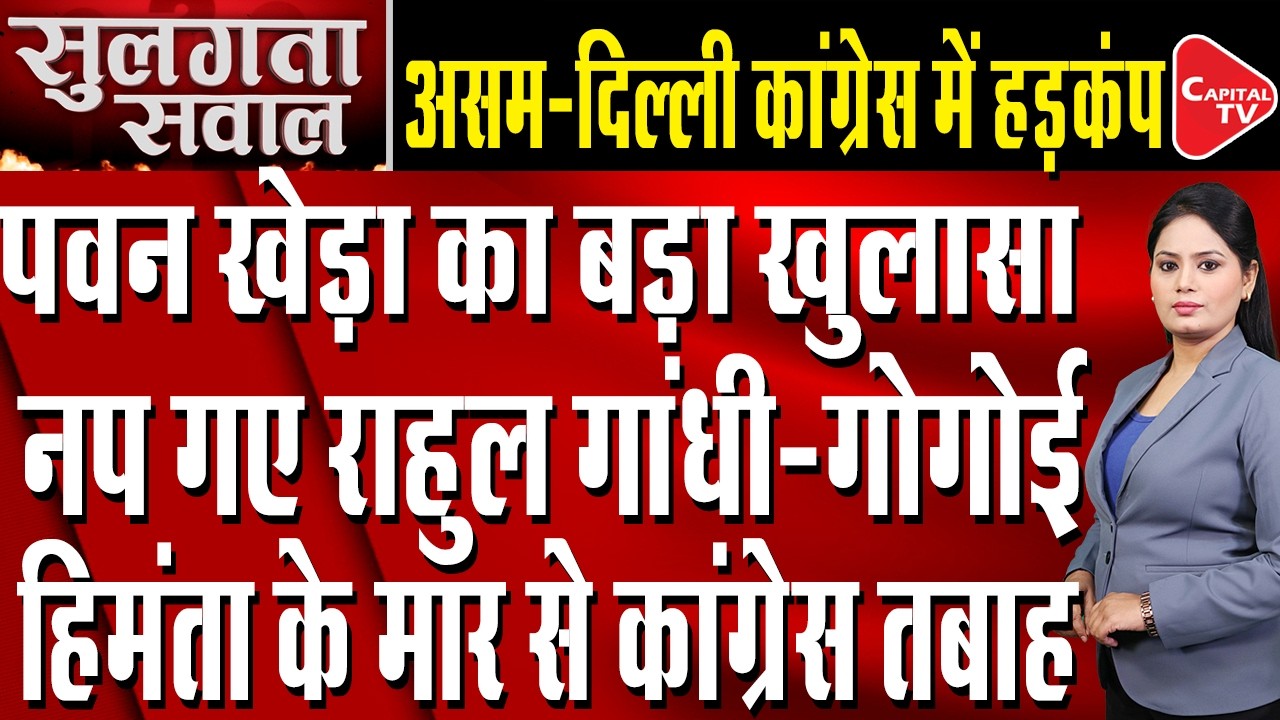 Pawan Khera Interrogation Sparks Assam Political Storm | Himanta vs Congress Battle Intensifies