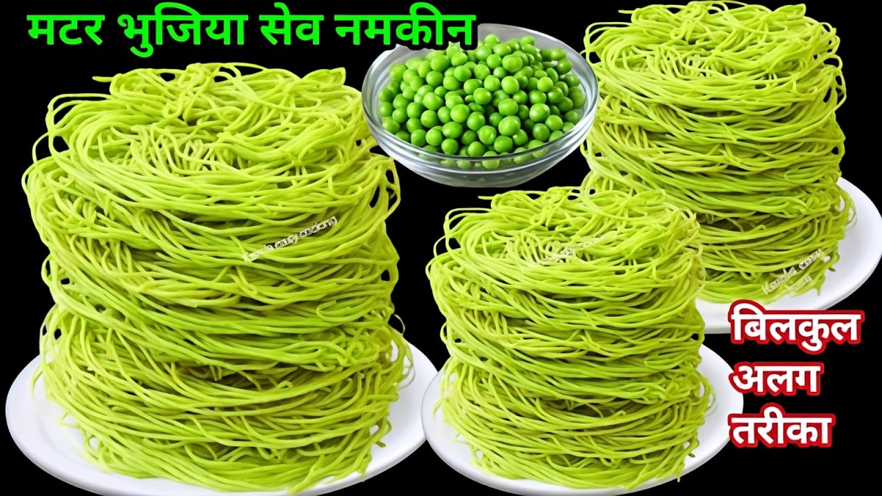 नया तरीका ऐसे मटर भुजिया सेव कभी नहीं बनाये होगें  एक बार बनाये महीनों खाये | sev namkeen