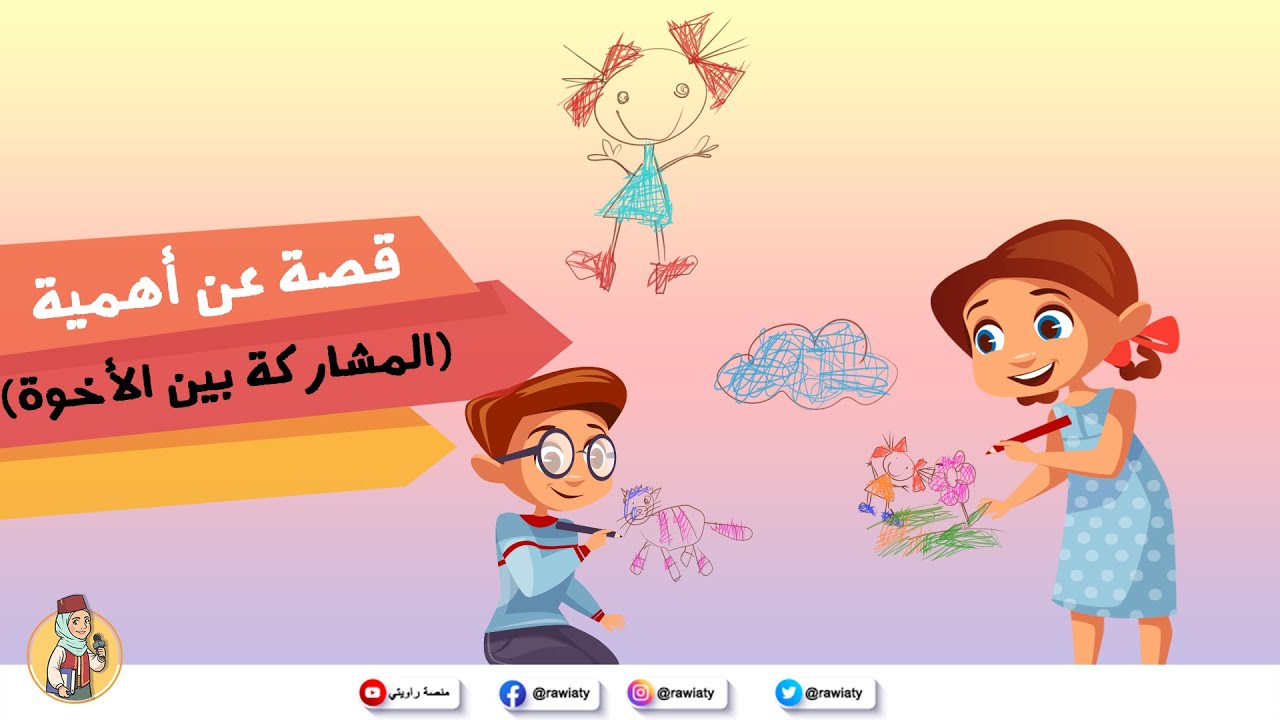 قصة عن أهمية المشاركة بين الأخوة - قصة ألواني السحرية من منصة راويتي