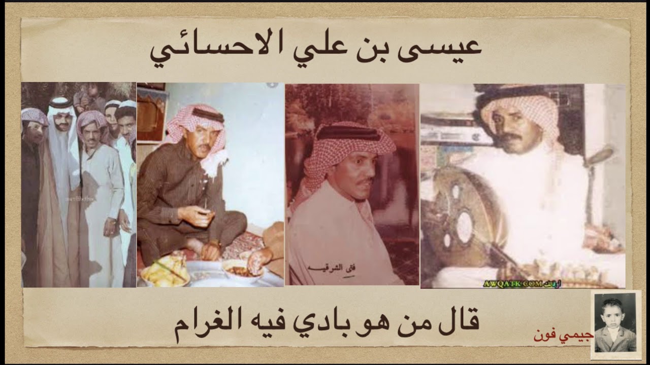 عيسى الأحسائي.  قال من هو بادي فيه الغرام