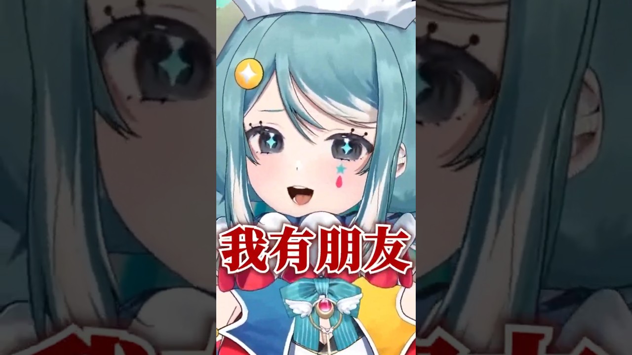 【台V精華 / Marika 真理果】我有朋友 #vtuber #台v精華 #果真有理