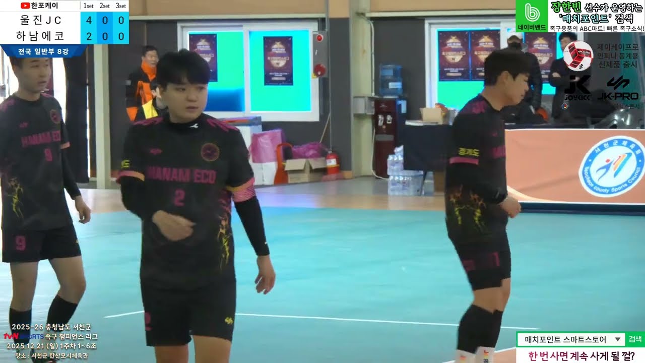 [1주차 8강] 하남에코(전형진,한규민) vs 울진JC(김도극) 2025-26 tvN SPORTS 서천군 족구챔피언스리그 (Korea jokgu)