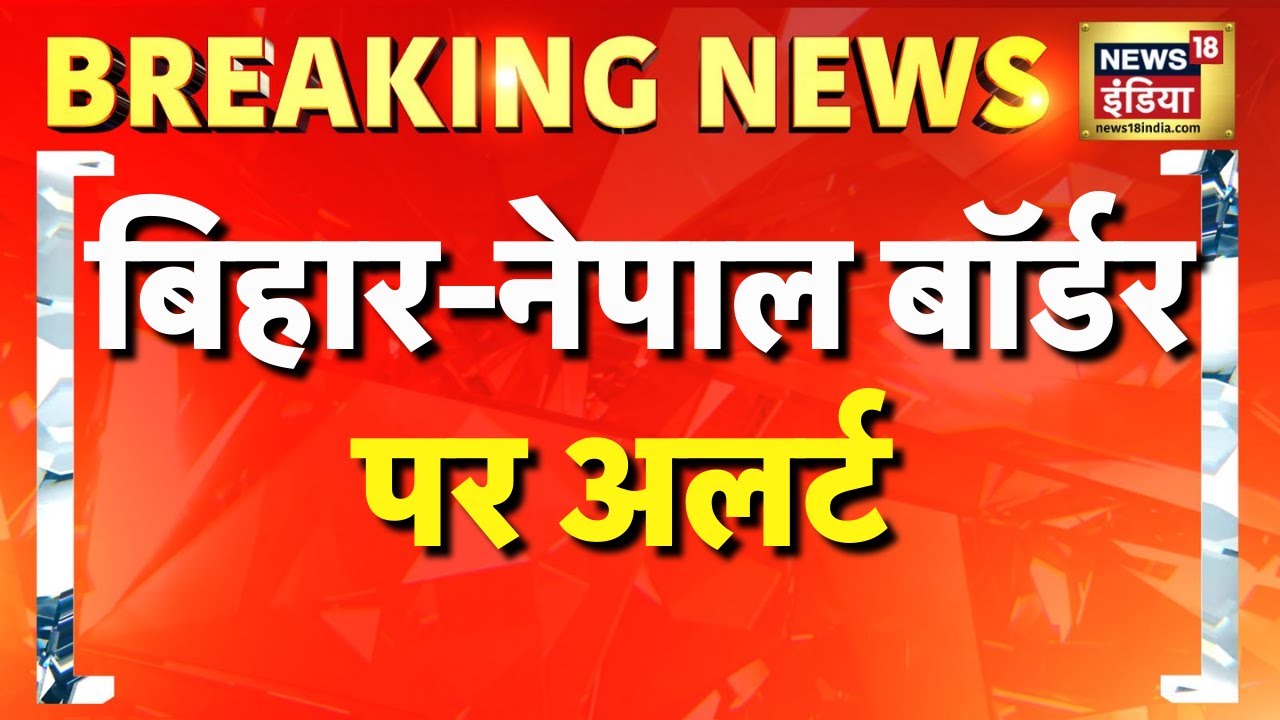 Bihar-Nepal Border पर अलर्ट जारी | India Pakistan War | Pahalgam Terror Attack | Mock Drills