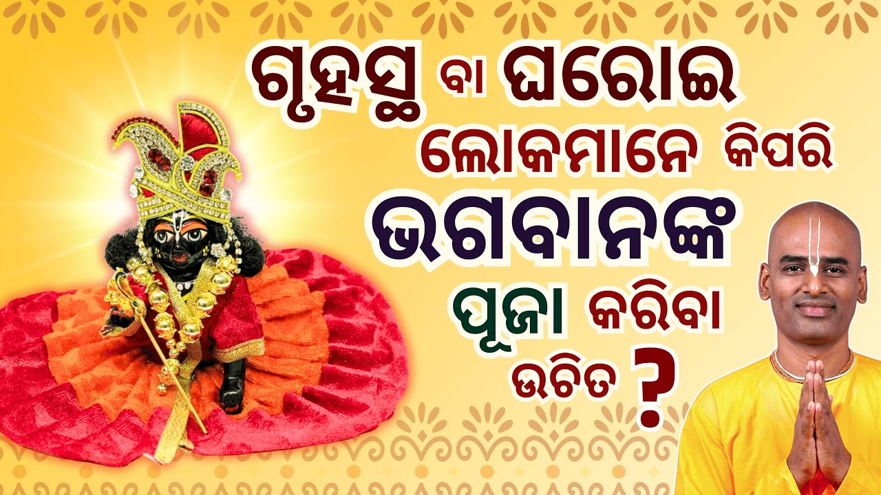 ଘରେ କିପରି ଠାକୁର ଙ୍କୁ ପୂଜା କରିବେ ? | Worship In Home | Abhimanyu Pran Das