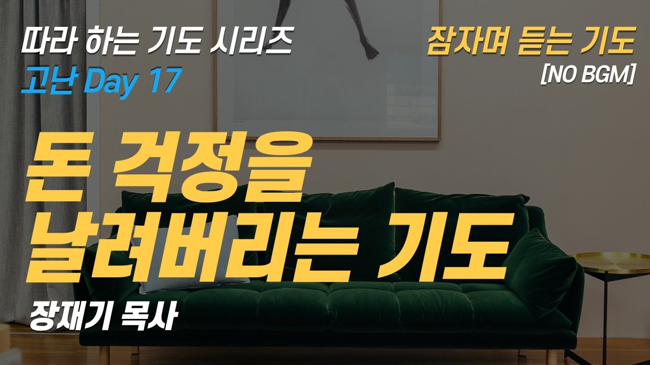 (따라하는 기도시리즈) 178 돈 걱정을 날려버리는 기도 , 물질, 재정을 위한 기도, 잠자며 듣는 기도 / 장재기 목사 [NO BGM]
