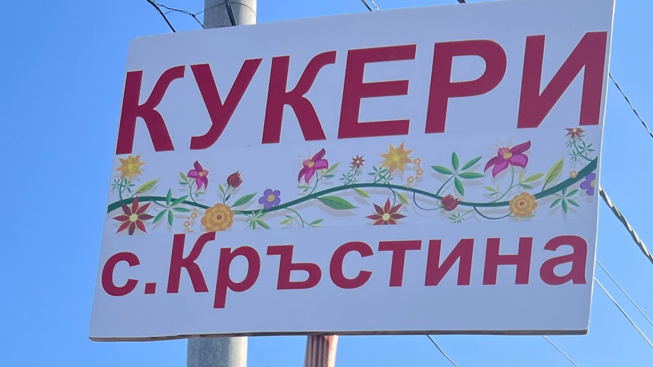 КУКЕРИ село Кръстина 2024 година🤍💚❤️👹