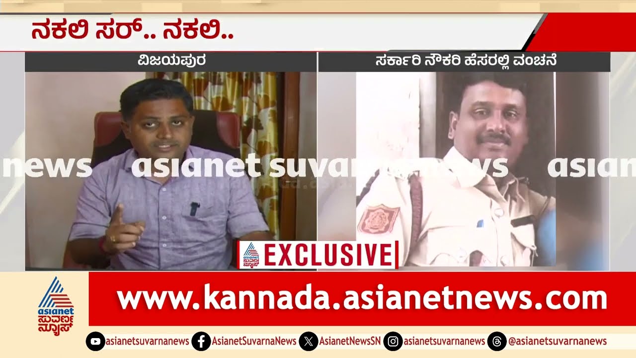 ನೌಕರಿ ಕೊಡಿಸುವ ನೆಪದಲ್ಲಿ ಮೋಸ: ಅಮಾಯಕರ ಭವಿಷ್ಯಕ್ಕೆ ಕುತ್ತು! | Government Job Scam in Vijayapura