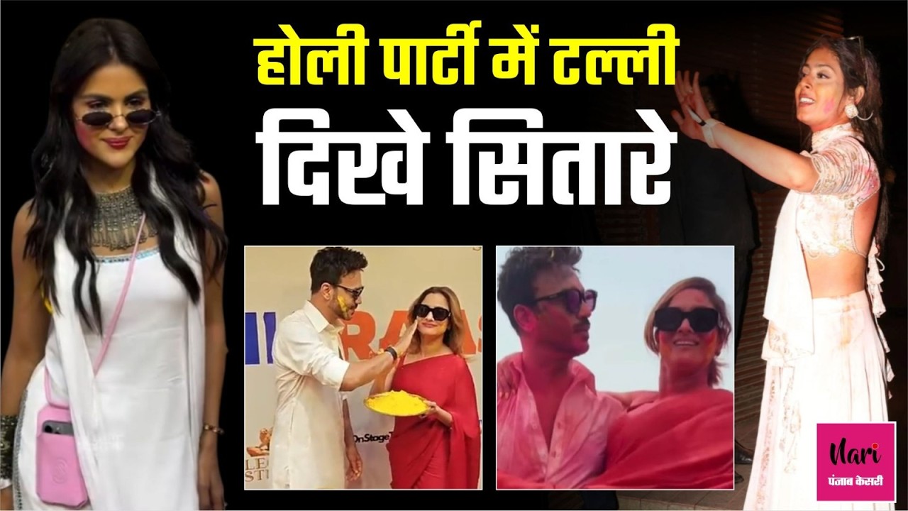 Holi पार्टी में Ankita-Vicky ने जमकर लगाए ठुमके, भांग के नशे में टल्ली होकर झुमती दिखी Isha Malviya