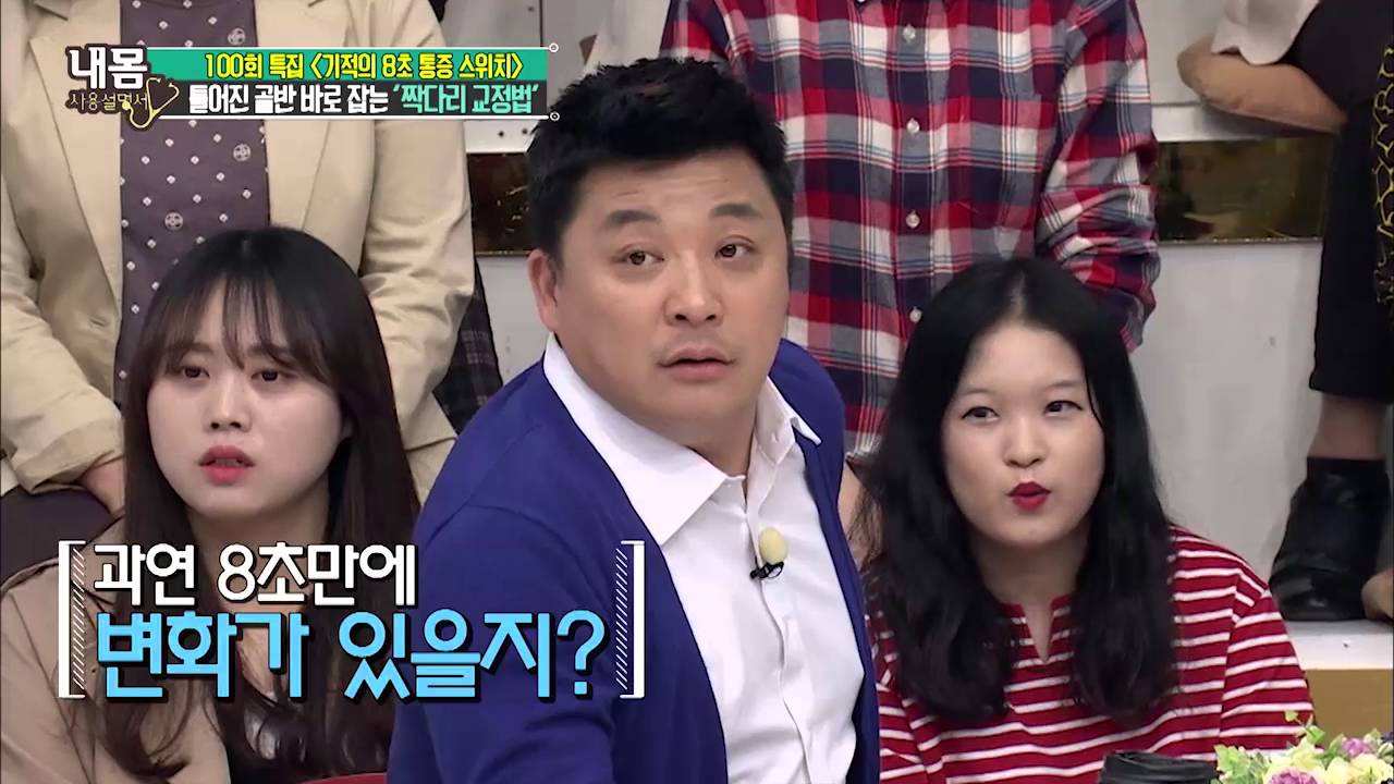 8초 만에 틀어진 골반 잡는 기적의 스위치! [내 몸 사용 설명서] 100회 20160429