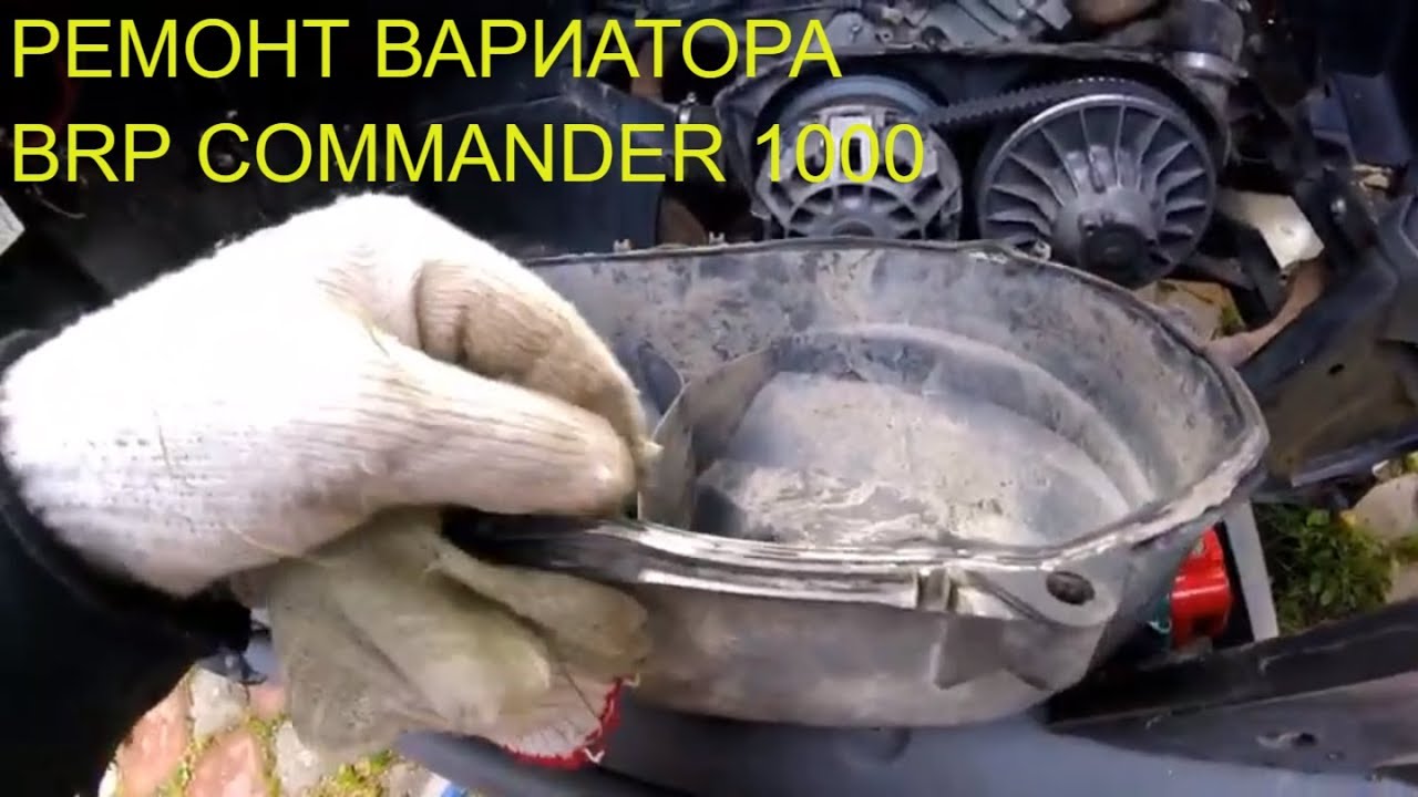 BRP COMMANDER1000,lll ЧАСТЬ,РЕМОНТ ВАРИАТОРА