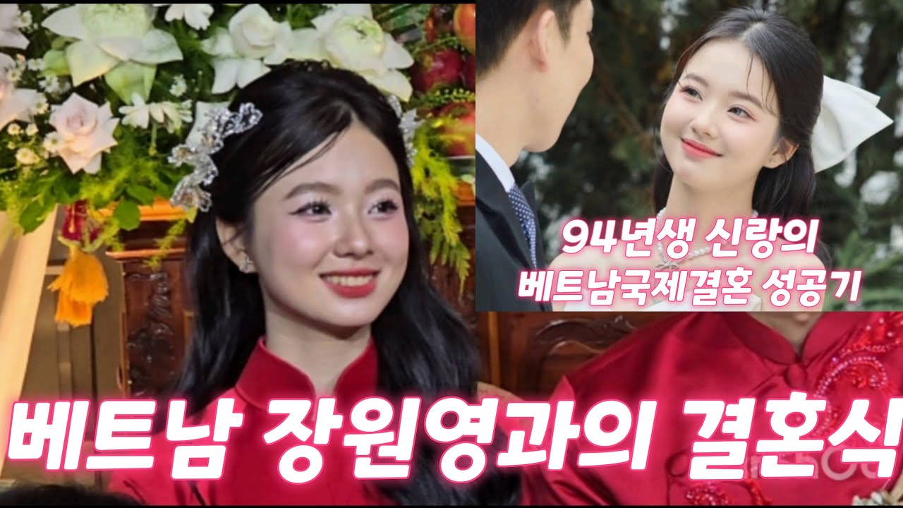 화제의 베트남장원영과 결혼한 94년생 신랑 결혼식스토리