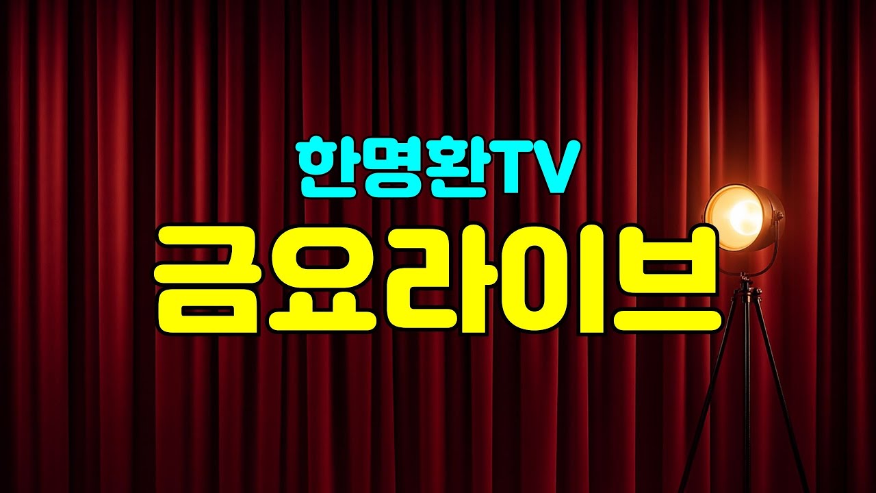 기분좋은 금요일 밤엔~  ⭐ 금요라이브 ㅣ 추억속의 명곡을 함께 불러요