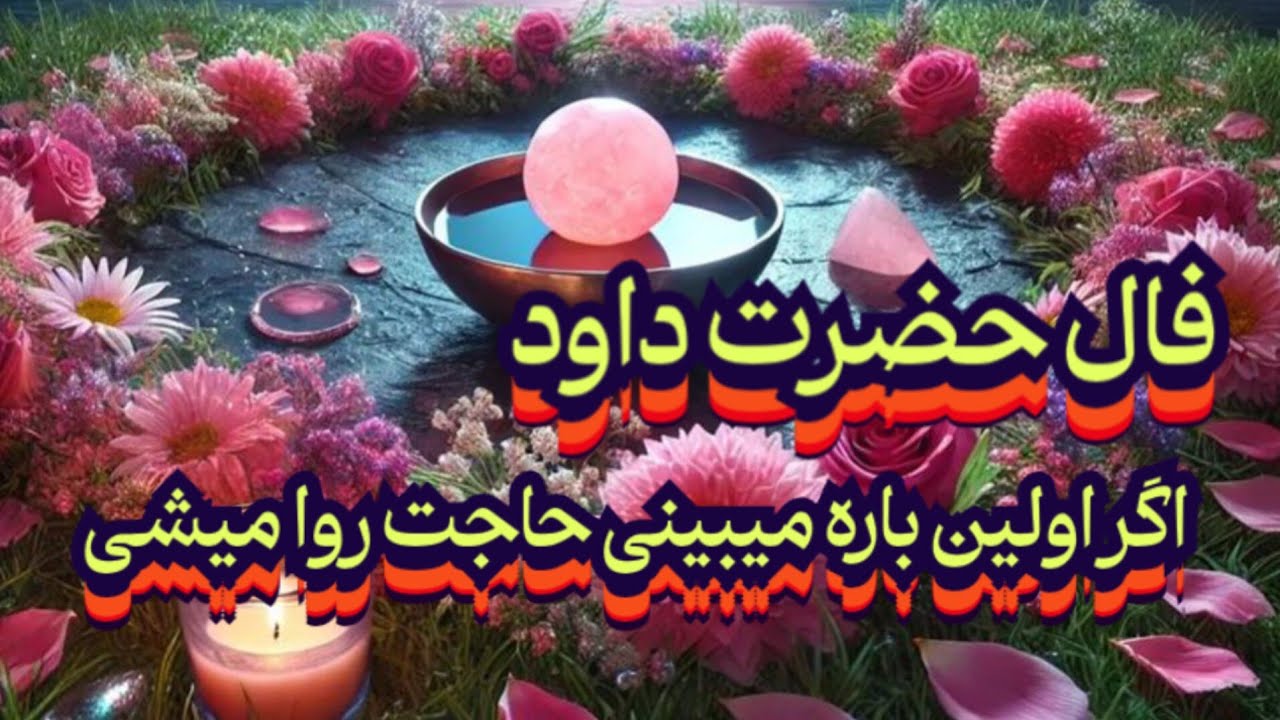 فال حضرت داوود 🪬🕊️ اگه اولین باره میبینی حاجت روا میشی#فال_سایه#فال_دقیق#فال_سرنوشت#حافظ_راز#تک_نیت