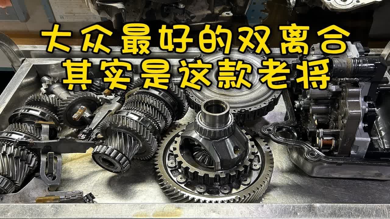 大众6速湿式双离合，大众双离合中最耐用、最经典的，但在15万公里以上，也可能出现这些问题
