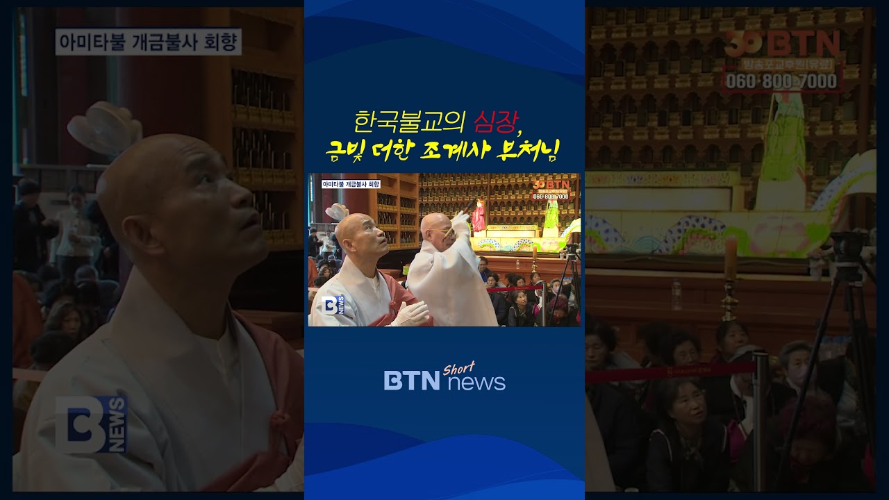 [BTN뉴스] 조계사 대웅전 삼존불 개금불사‥아미타부처님 점안 #개금불사 #조계사 #아미타불