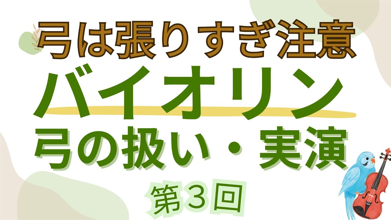 【初心者向け】バイオリンの弓の扱い方｜張る・緩める・松脂・片付けまで実演解説【第2章③】