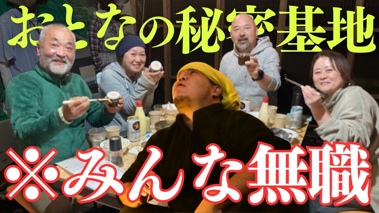 【おっ！チャンネル】おとなの秘密基地に潜入してみた【三重県某所】