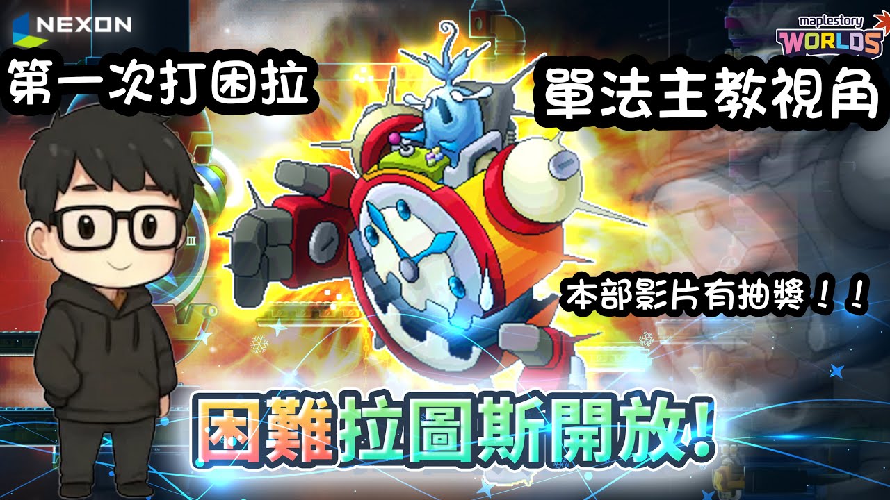 【直播精華】單法困拉!! | 主教困拉視角 | 全員初體驗連14能過幾場? | 第一次通關&通關獎勵 |本部影片有抽獎活動！！