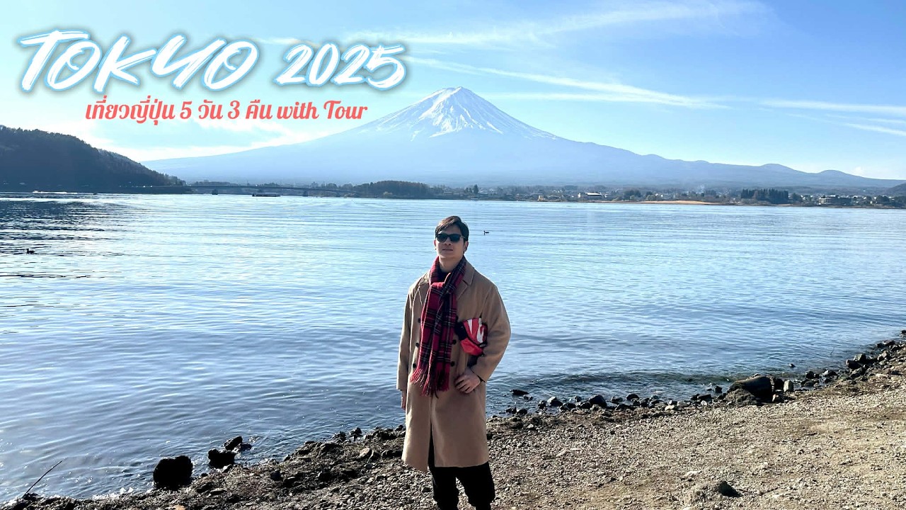 เที่ยวญี่ปุ่นครั้งแรกกับทัวร์ (Tokyo2025)
