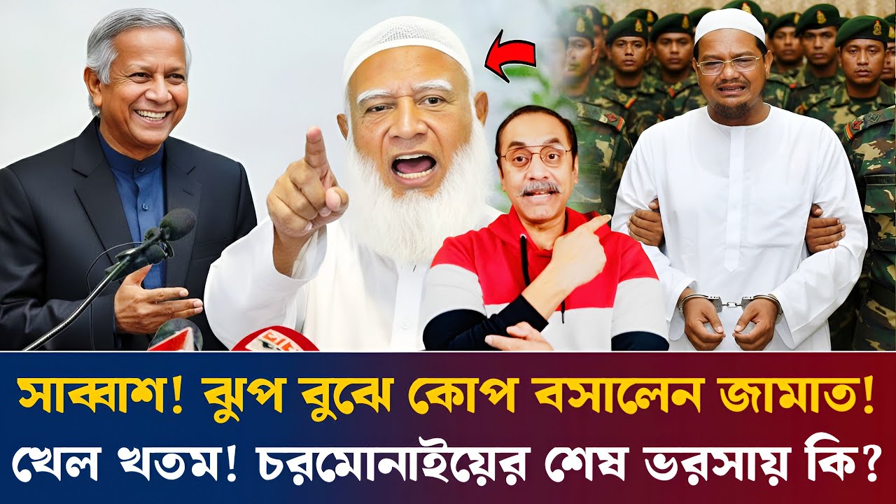 সাব্বাশ! ঝুপ বুঝে কোপ বসালেন জামাত! খেল খতম! চরমোনাইয়ের শেষ ভরসায় কি? Pinaki Bhattacharya #talkshow