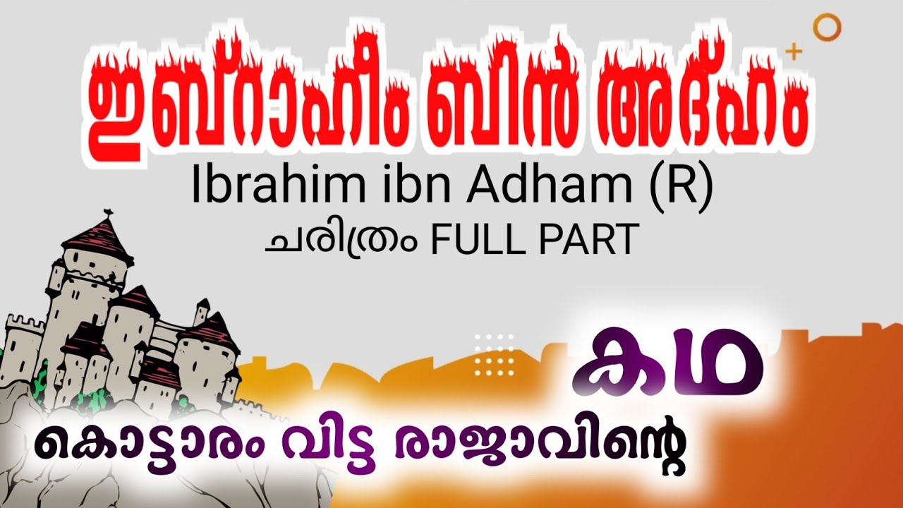ഇബ്റാഹീം ബിൻ അദ്ഹം(റ) ചരിത്രം | FULL PART | Ibrahim ibn Adham(R) History Malayalam