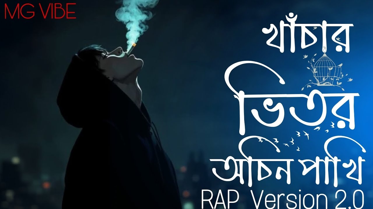 খাঁচার ভিতর অচিন পাখি/Khachar vator Achin Pakhi/Rap Version 2.0
