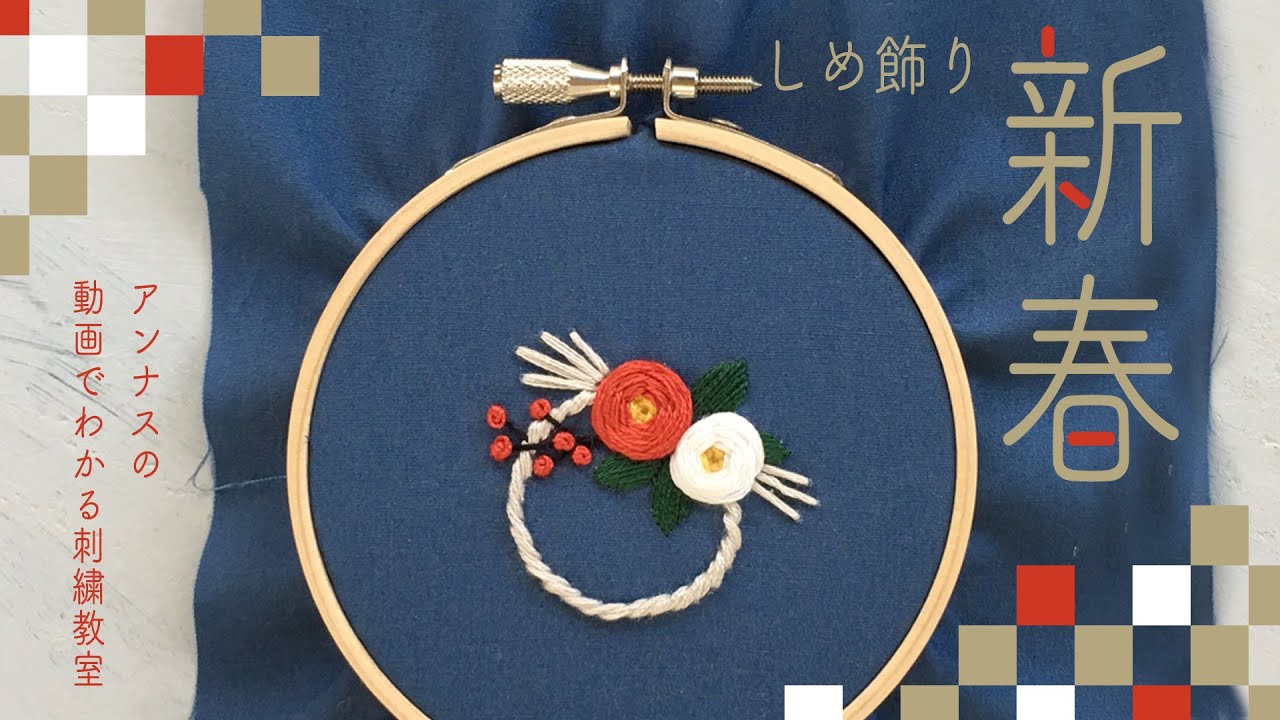 New Year Japanese decoration embroidery 【簡単！しめ飾りの刺繍】図案から。アンナスの動画でわかる刺繍教室 Annas's embroidery tutorial