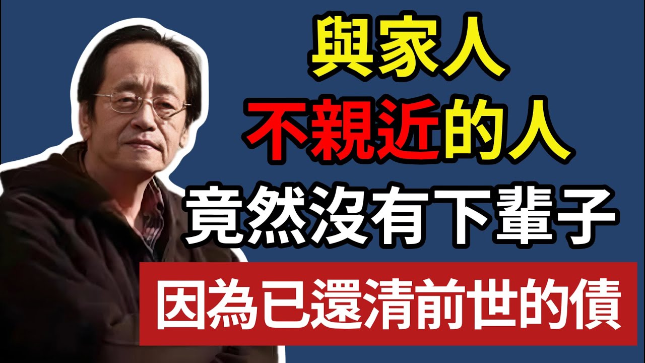 倪海廈 ：六親無靠？別怕，這是貴命！切記：緣淺是為了讓你「無債一身輕」#人生智慧 #命理 #哲學 #佛教 #緣份 #輪回 #福報 #福氣 #因果 #倪海廈  #六親緣淺 #因果輪回 #冤親債主