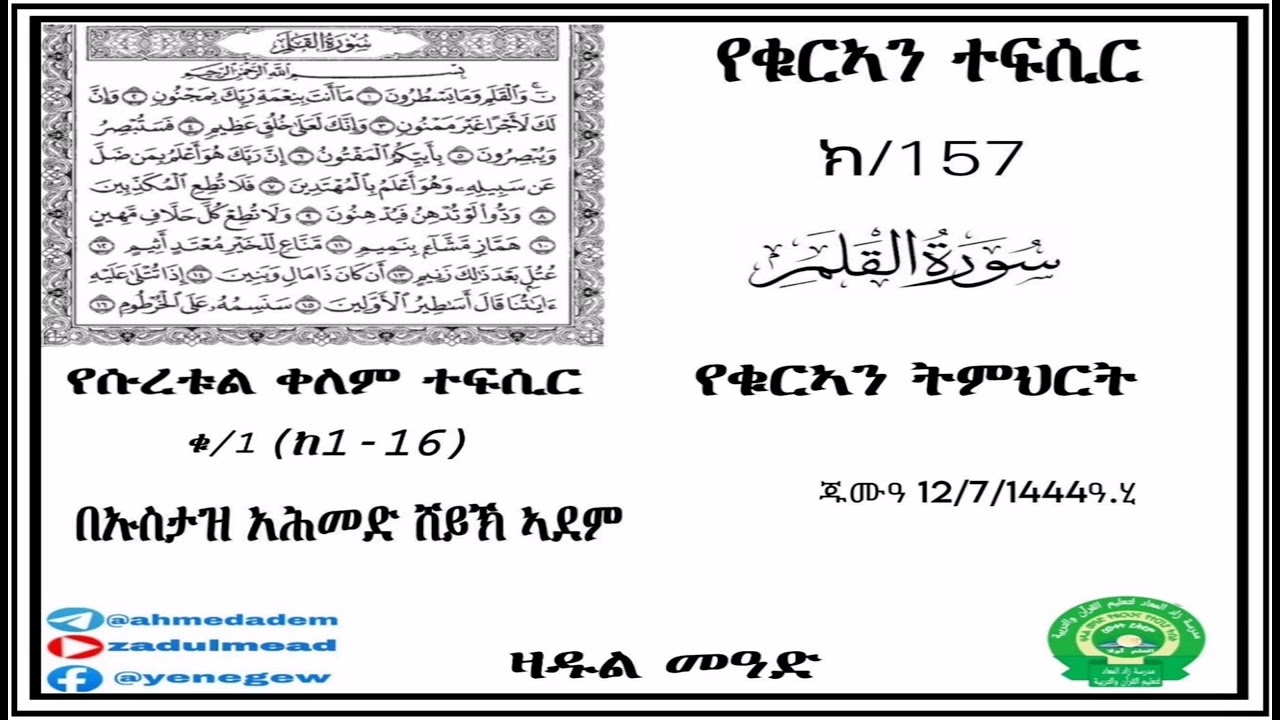(157)የቁርኣን ተፍሲር  የሱረቱል ቀለም ተፍሲር (ቁ/1) (ከ1-16) በኡስታዝ አሕመድ ሸይኽ ኣደም@ዛዱል መዓድ